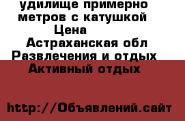 удилище примерно 5 метров с катушкой. › Цена ­ 600 - Астраханская обл. Развлечения и отдых » Активный отдых   